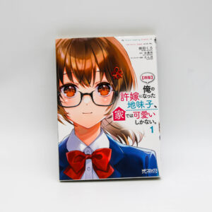 Ore no Iinazuke ni Natta Jimiko, Ie de wa Kawaii Shika Nai 1 - Manga po japońsku
